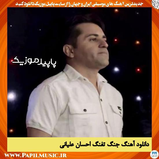 دانلود آهنگ جنگ تفنگ از احسان علیانی